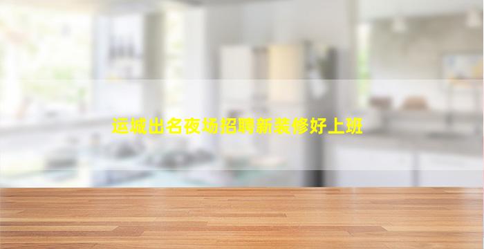 马鞍山夜总会招聘